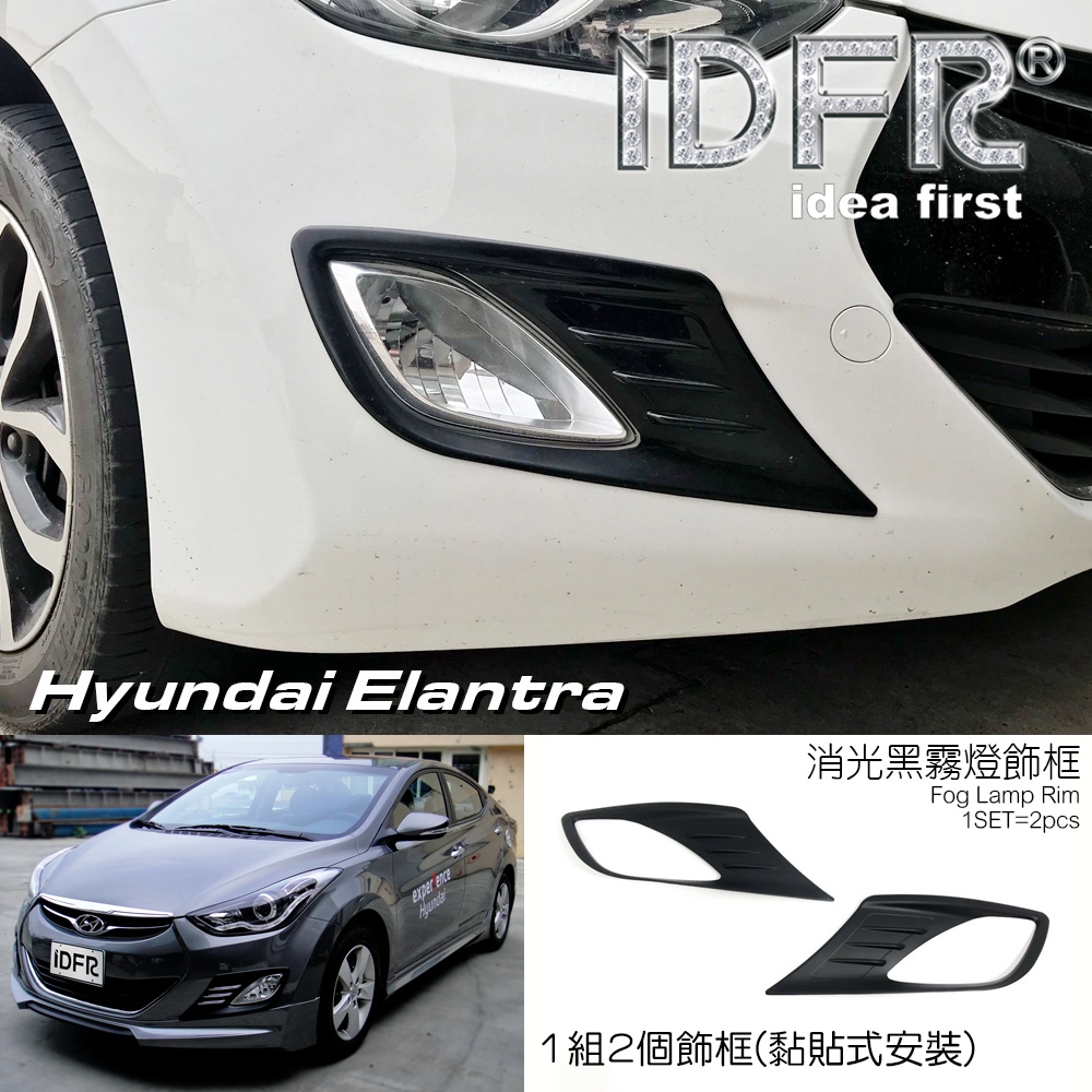 🐾Hyundai 現代 Elantra 2010~2015 消光黑 霧燈框 霧燈罩 前保險桿霧燈飾框 改裝