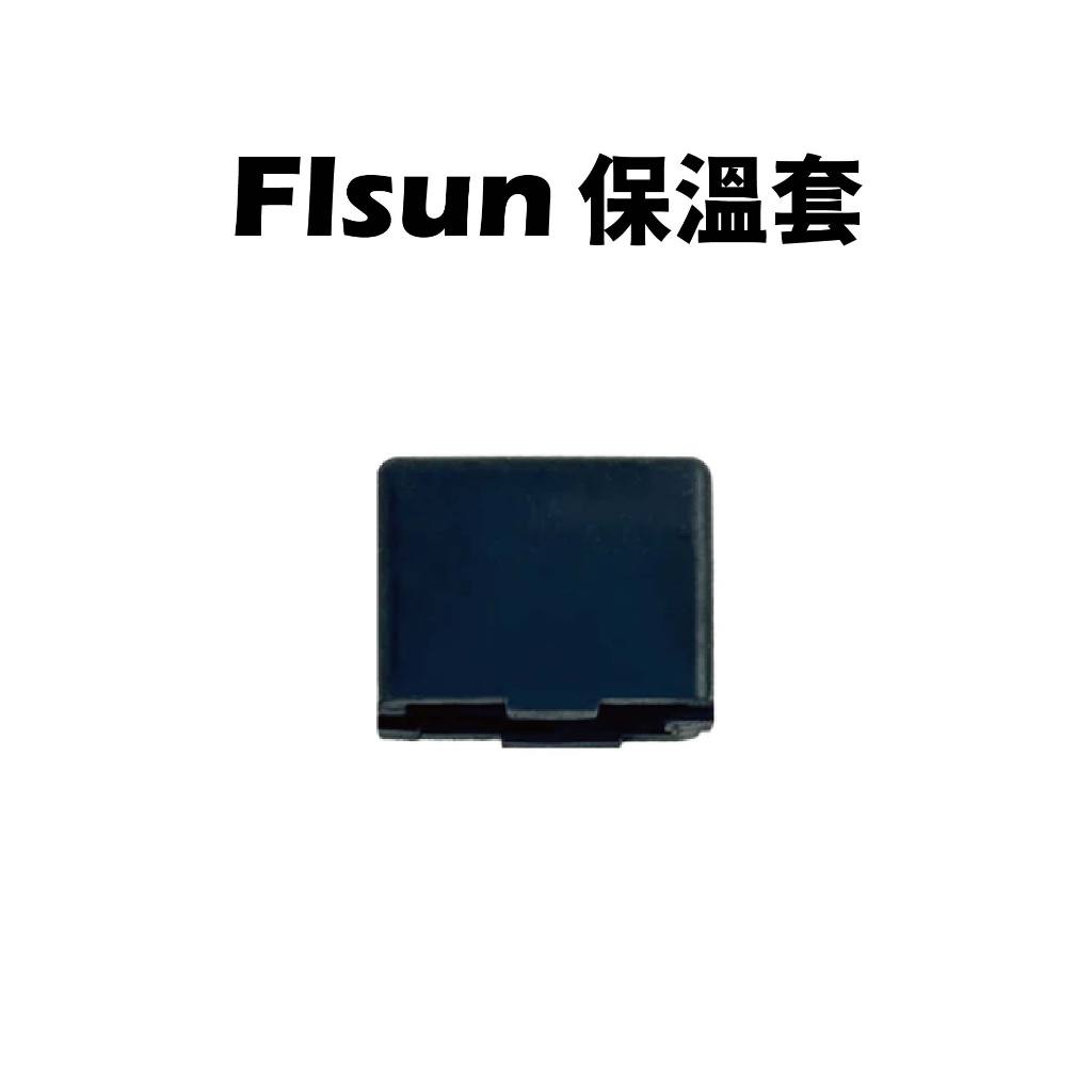 FLSUN V400 原廠 噴頭保溫套 矽膠保溫套 噴頭保溫 噴頭套件 噴頭模組 孚森 矽膠套 保溫套