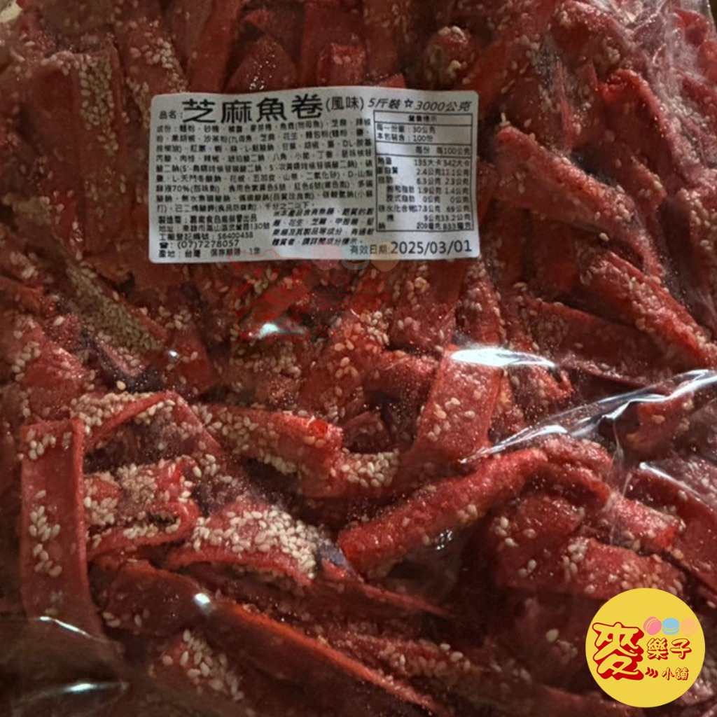 麥樂子小舖X嘉南 芝麻魚卷(風味)3000g海味零食 休閒食品 古早味零嘴 台灣製 超大包超划算 超取一單限一包