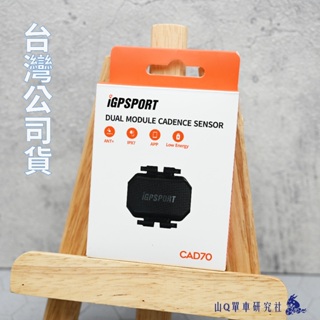 ⚡️24H出貨⚡️【山Q單車研究社】IGPSPORT CAD70 迴轉速感應器 踏頻感測器