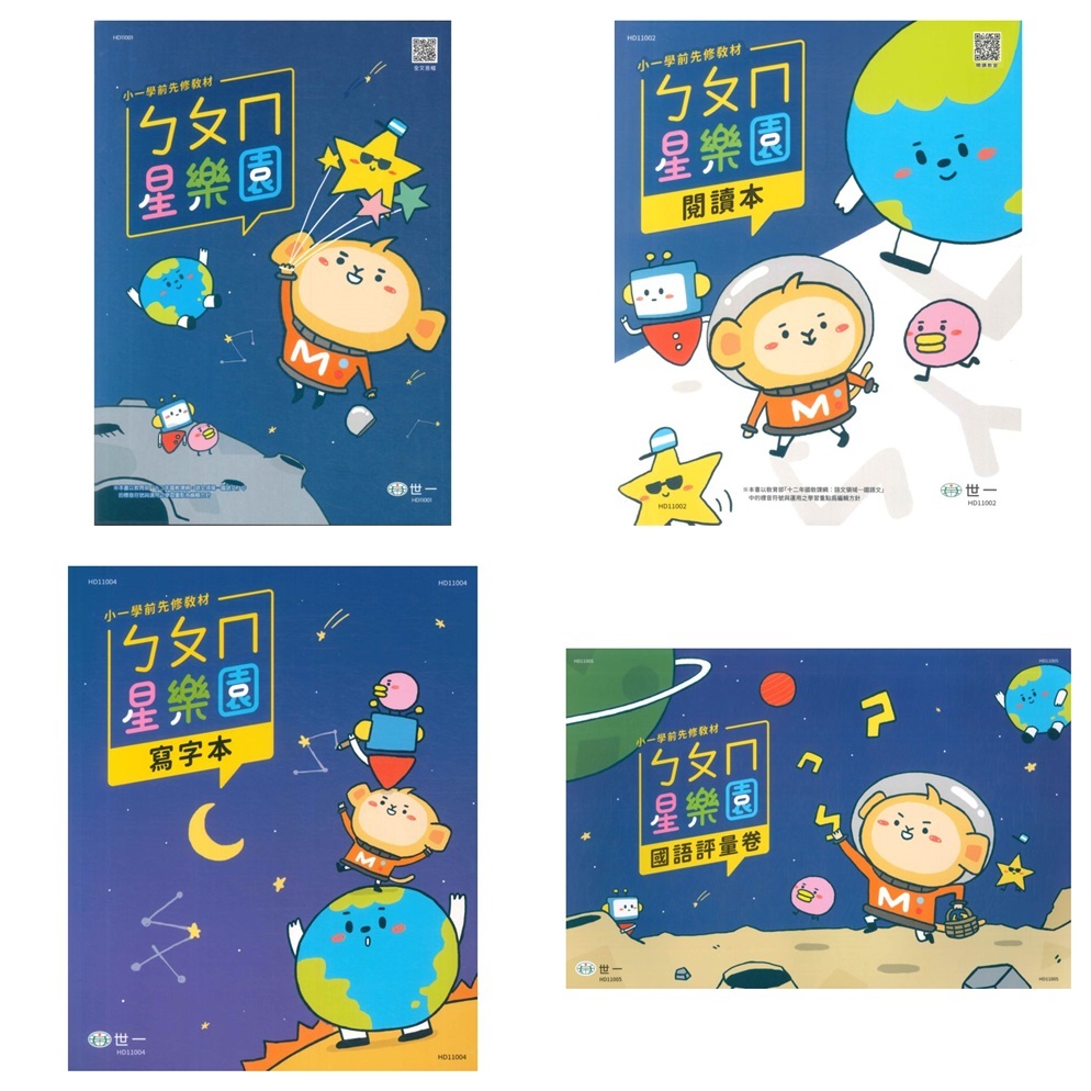 世一國小星樂園小一先修