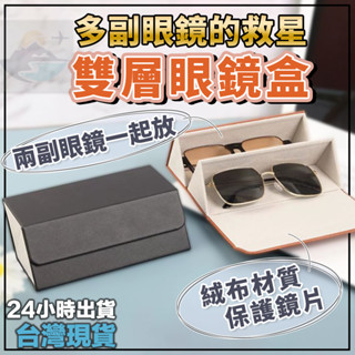 [臺灣出貨+附發票]雙層眼鏡盒 眼鏡盒 太陽眼鏡盒 眼鏡收納盒 墨鏡盒 墨鏡收納 車用眼鏡盒 眼睛盒 三角眼鏡盒 皮革
