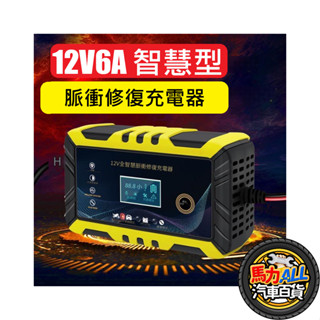 免運👑電瓶修復器👑台灣賣家保固 110V插頭 電瓶修復 12V 6A 電瓶充電機 智能快速充電 汽車 摩托車 電瓶充電器