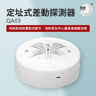 【宏力】定址式差動探測器QA03 台灣製造 消防署認證