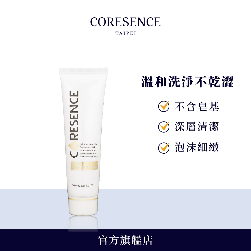 CoreSence 超淨潤胺基酸潔顏霜100ml   全膚質適用 | 蔻仙詩官方旗艦店