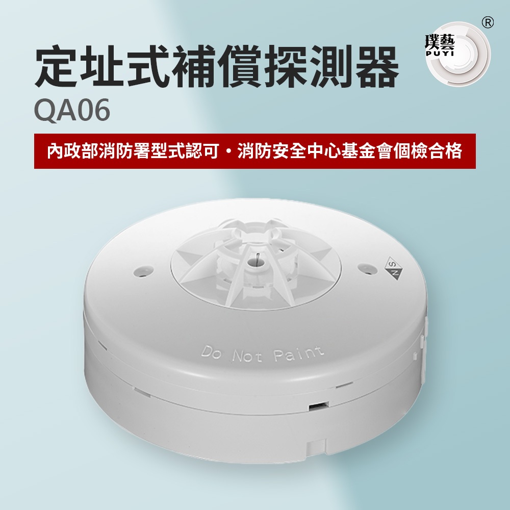【宏力】定址式補償探測器QA06 台灣製造 消防署認證