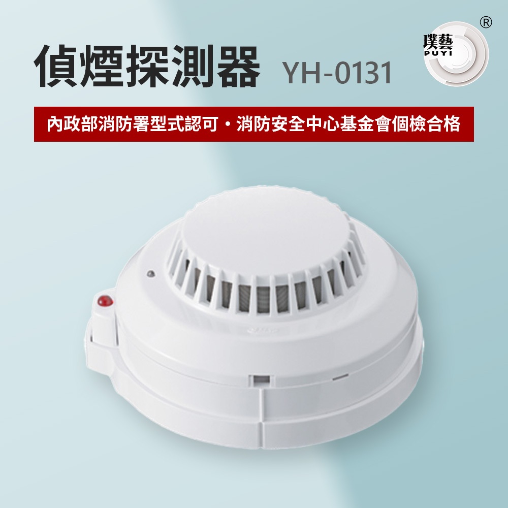 【宏力】偵煙探測器YH-0131 台灣製造 消防署認證
