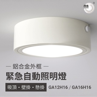 【璞藝】LED自動緊急照明燈 壁掛式 鋁合金外框 GA12H16 GA16H16 台灣製造 消防署認證