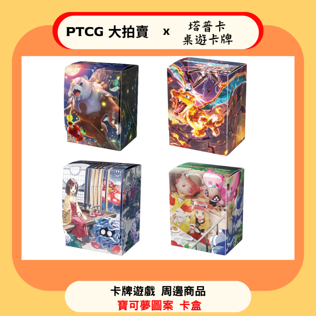 【PTCG大拍賣】卡盒 直式卡盒 備牌盒 寶可夢 PTCG 60張 直式卡盒 120張 加大 標準 兩副 特大卡盒 必備