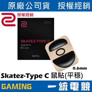 【一統電競】ZOWIE Skatez-Type C EC系列電競滑鼠專用鼠貼黑色版本(平穩移動感)