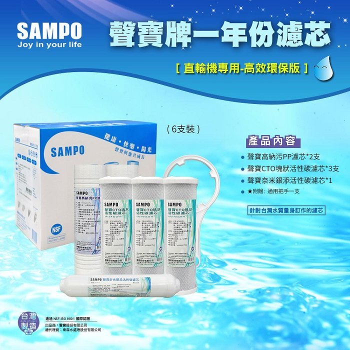 聲寶牌《SAMPO》一年份濾心-6支裝(直輸機專用)-高效環保版-水易購桃園介壽店