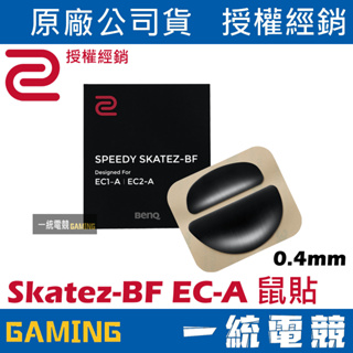 【一統電競】ZOWIE Skatez-BF EC系列專用鼠貼 (0.4mm)