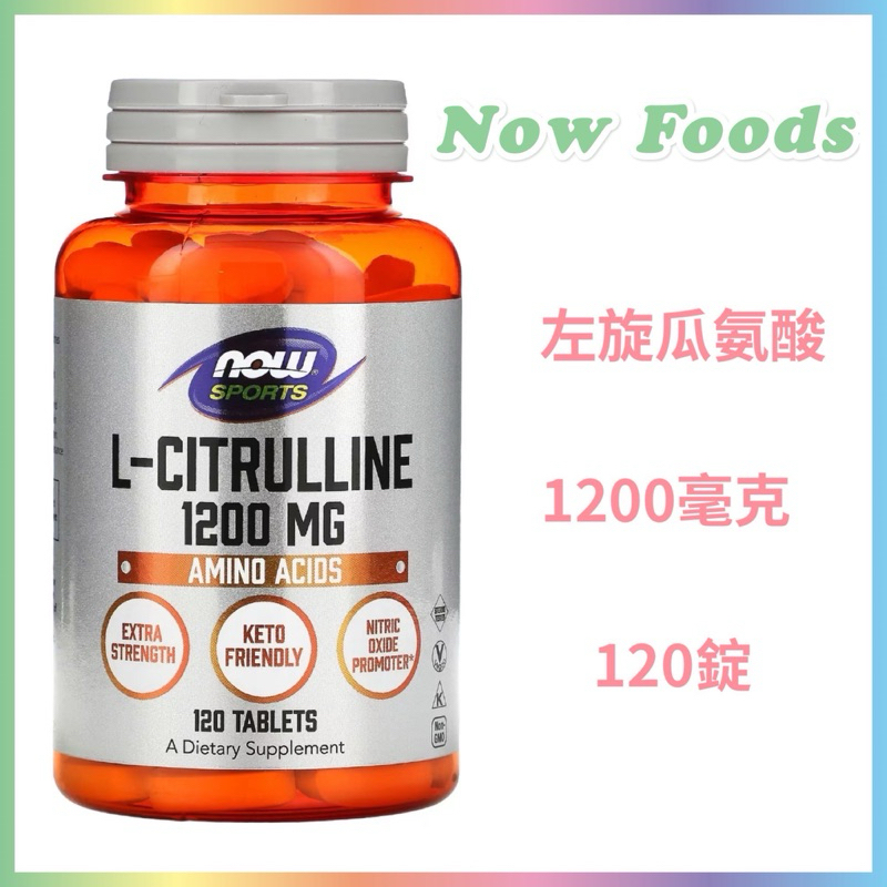 🇺🇸代購🇺🇸 現貨在台 Now Foods 左旋瓜胺酸 瓜氨酸 1200毫克  120錠  L-Citrulline
