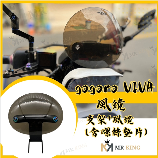 🔱 Mr king 🔱GOGORO VIVA XL MIX XL系列風鏡 風鏡組 小風鏡 狗肉 狗狗肉
