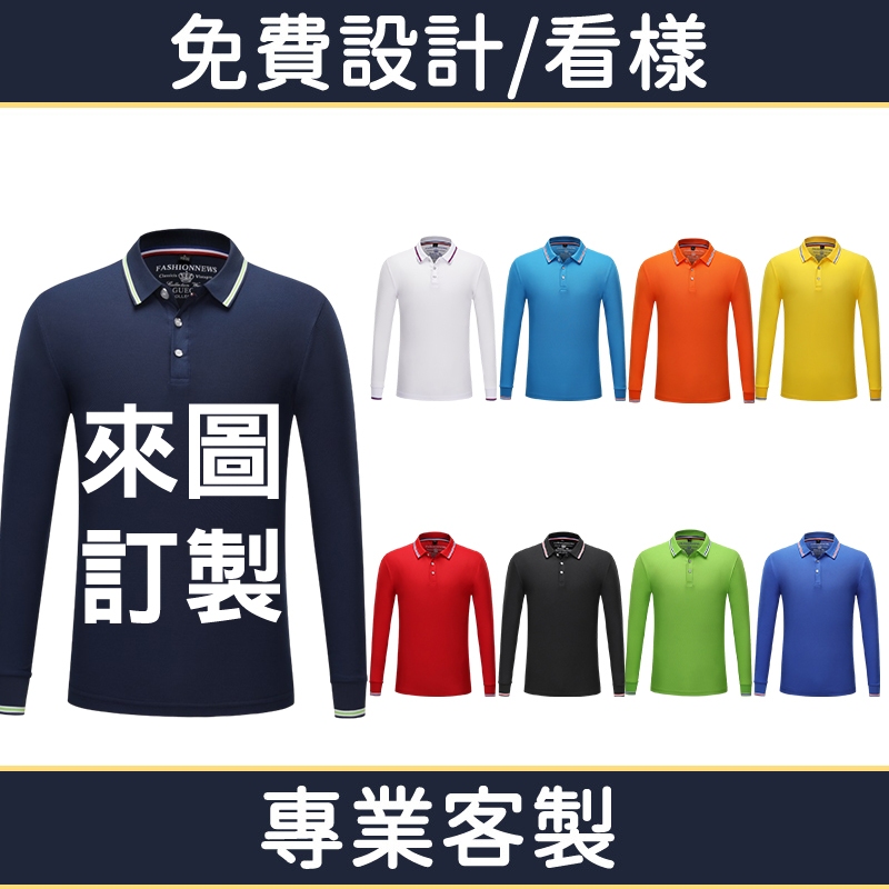 客製polo衫長袖客製化衣服排汗長polo訂製團體服大尺碼有口袋工作服團服口袋訂做上衣工作電繡團體工裝工服工衣社團工作衣