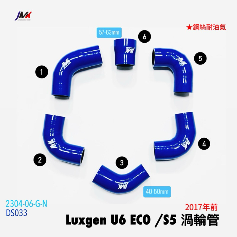 Luxgen U6 ECO/ S5 2017年前 渦輪管 鋼絲耐油氣 JMK矽膠水管 防爆管