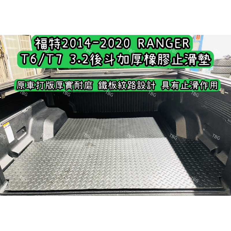 福特2014-2020 Ranger  T6/T7 3.2後斗加厚橡膠止滑墊/鐵板紋路/後車廂墊/貨斗墊/皮卡