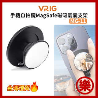 [附引磁片] VRIG 唯樂格 MG-11 手機 自拍鏡 MagSafe 磁吸氣囊支架 泡泡騷 手機支架 懶人支架