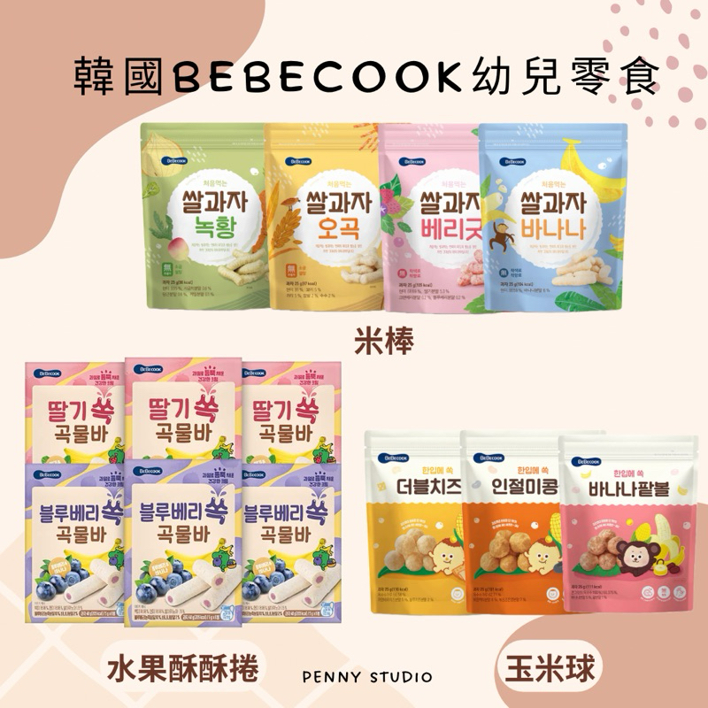 【現貨】𝗣𝗲𝗻𝗻𝘆 𝗦𝘁𝘂𝗱𝗶𝗼韓國BEBECOOK寶膳✔️酥酥捲 玉米球 米棒 寶寶零食 韓國寶寶餅乾