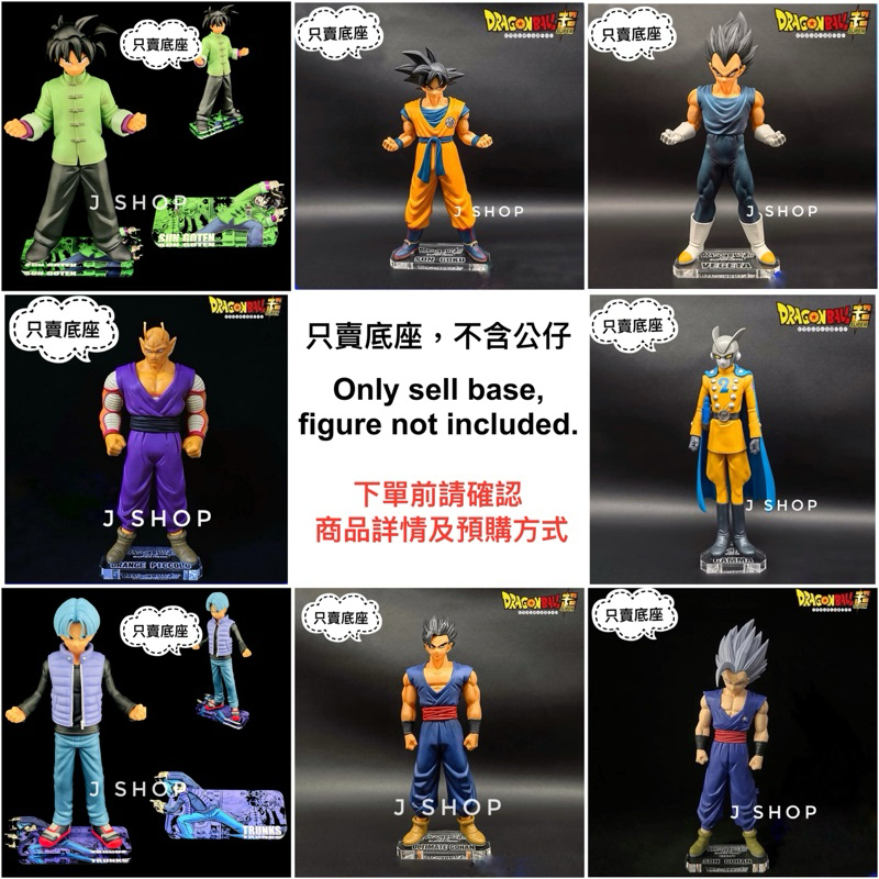 ⚡️J⚡️超級英雄 DXF 悟空 悟飯 悟天 比克 貝吉塔 特南克斯 迦瑪 特南克斯七龍珠Z 公仔底座