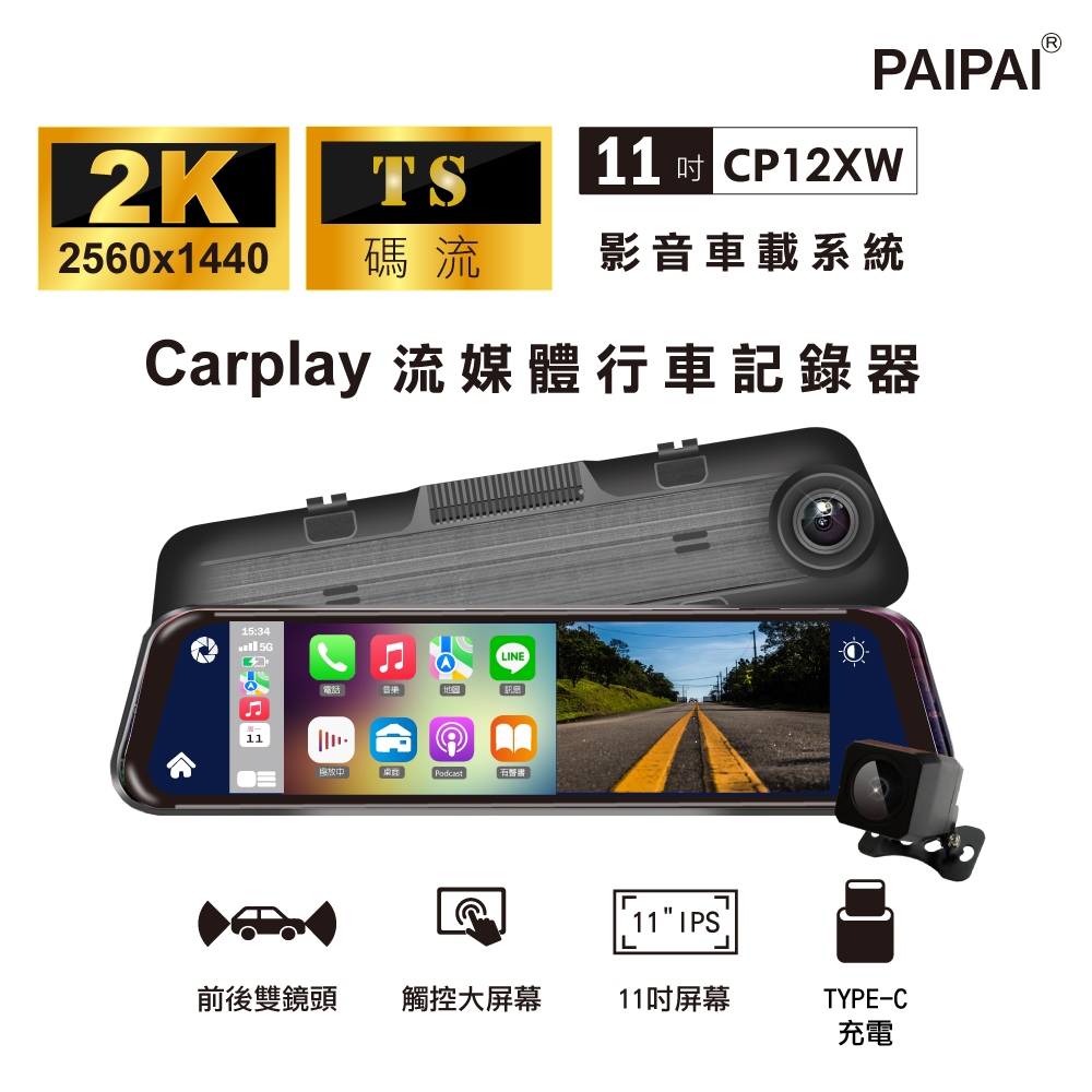 CP12XW 2K CarPLAY/Android Auto導航TS碼流雙鏡流媒體電子後視鏡記錄器【PAIPAI拍拍】