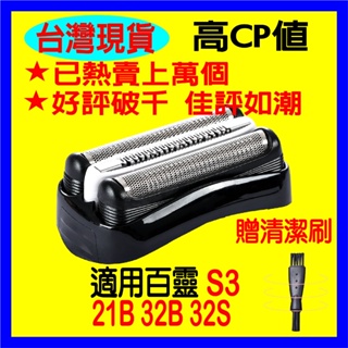 現貨-BRAUN百靈刀頭刀片刀網32B型 適用21B S3 3010s 3040s 5408 3030s 3050cc-