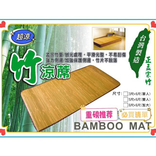 【女兒紅】 臺灣製造 寬版11mm 無接縫專利貼合 竹蓆 天然涼蓆 孟宗竹 涼風竹 專利無線 單人 雙人 加大任選 消暑