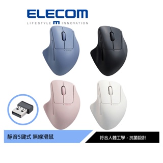 【日本ELECOM】Shellpha 靜音無線人體工學5鍵 滑鼠 黑/藍/粉/白