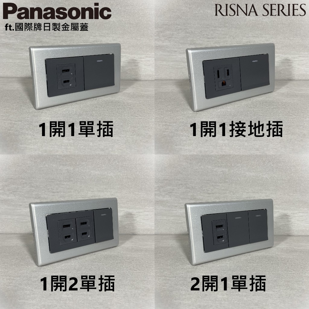 🇯🇵日本製 Panasonic 國際牌 灰色 RISNA開關 插座 金屬蓋板 星河銀  LOFT 復古 工業風 清水模