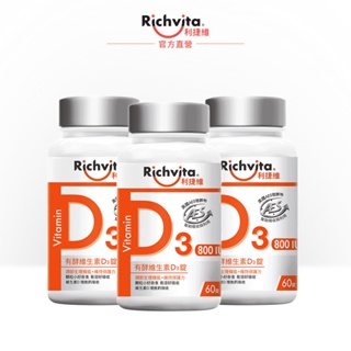 【Richvita利捷維】有酵維生素D3 60錠(1件組/2件組/3件組)