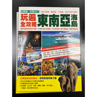 二手書-自助遊一本就GO！玩遍東南亞海島全攻略