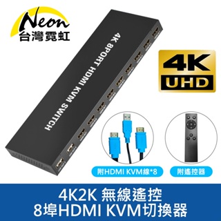 4K2K 無線遙控8埠HDMI KVM切換器