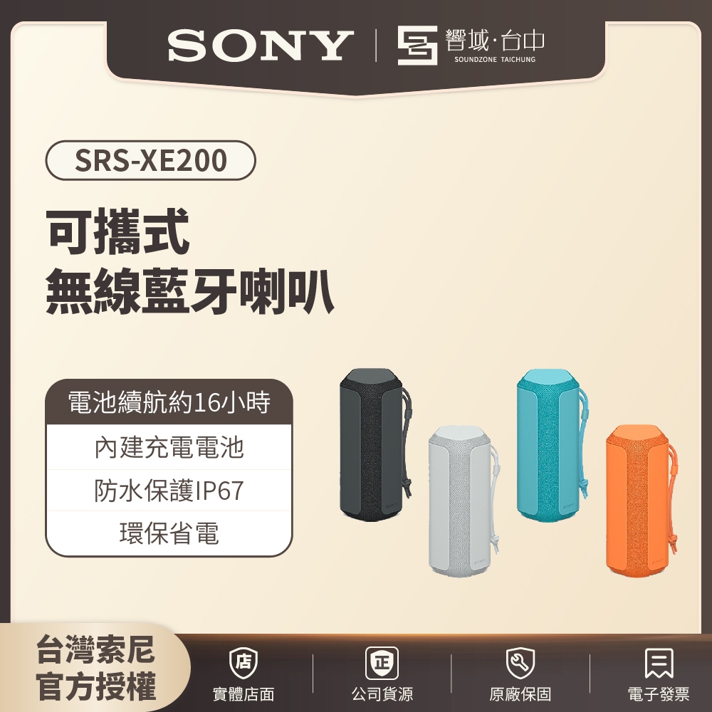 HT-A9M2試聽✨【註冊填寫問卷送200即享券】SONY索尼 SRS-XE200 可攜式無線藍牙喇叭 原廠公司貨 現貨