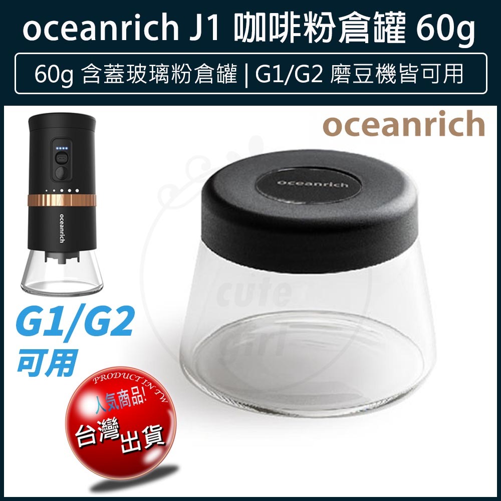 【免運x大量現貨x發票🌈】oceanrich G2 磨豆機專用粉倉罐 粉倉罐 咖啡罐 密封罐
