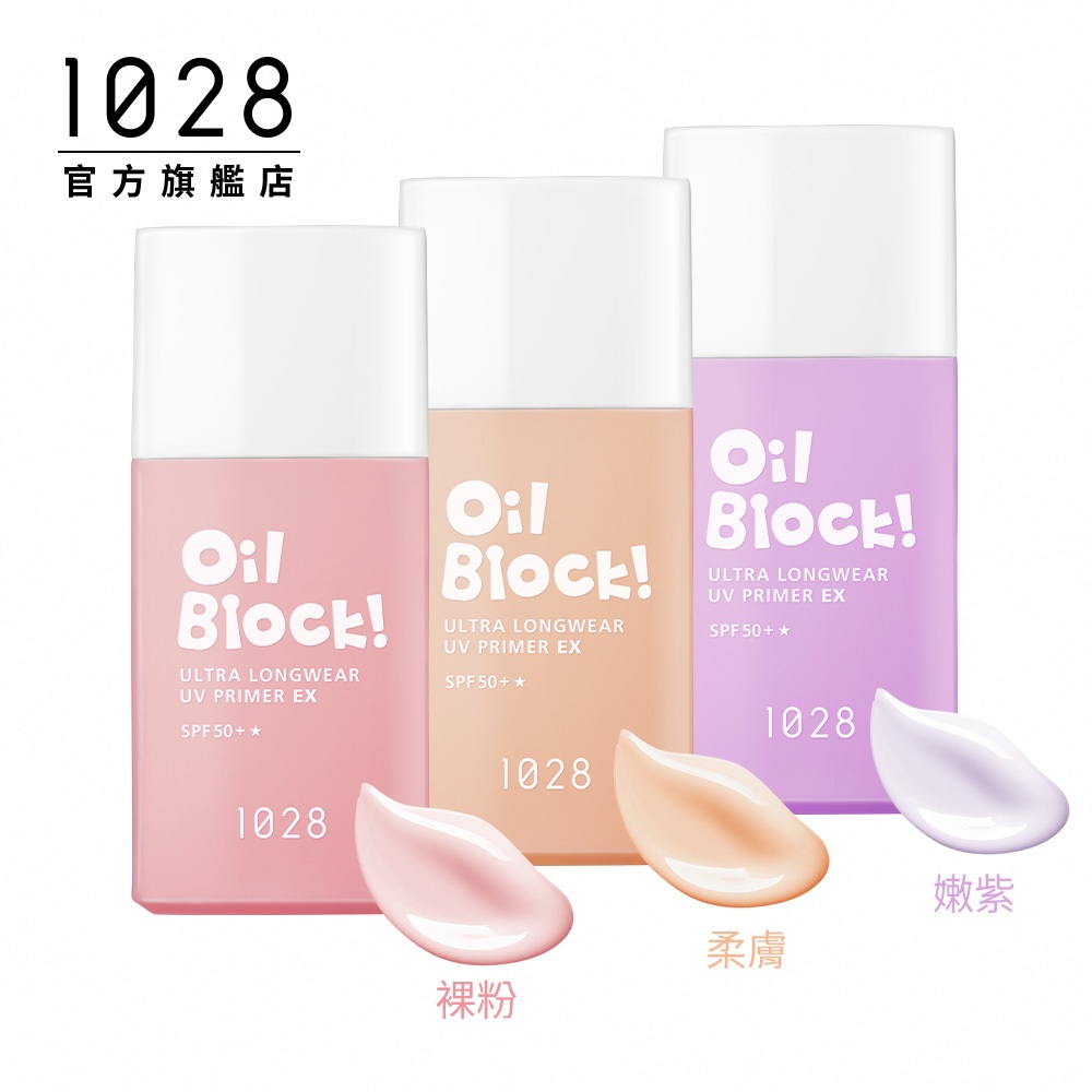 1028 Oil Block! 超控油UV校色飾底乳EX (三色任選)