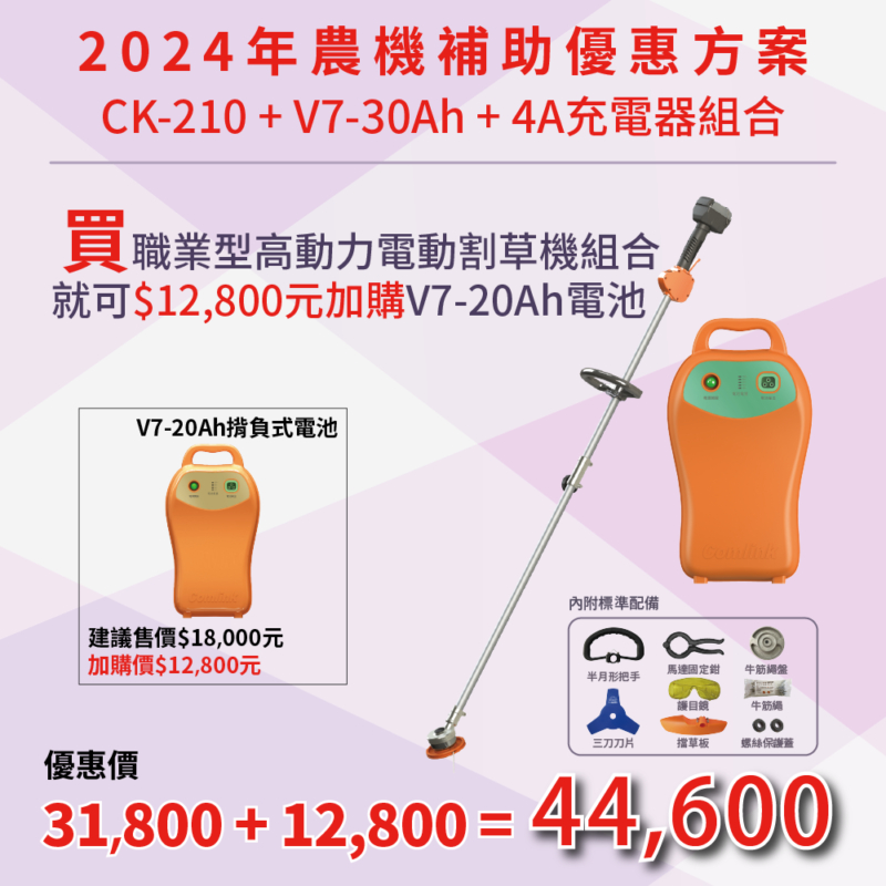 東林優惠專案V7-30Ah+CK210 電動割草機(3/1~10/31) 加購 V7-20Ah電池