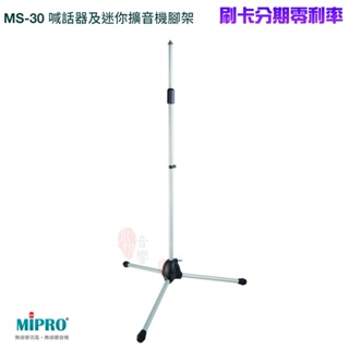 【MIPRO 嘉強】MS-30 無線擴音機腳架 (支) 全新公司貨