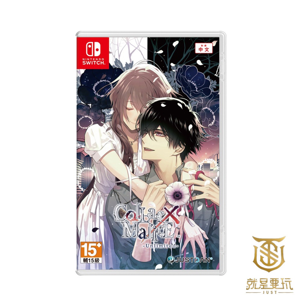 【就是要玩】NS Switch Collar×Malice Unlimited 中文版 項圈x惡意 乙女 女性向 戀愛