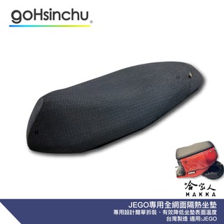 JEGO 專用 網狀 透氣機車隔熱坐墊套 黑色 座墊套 保護套 保護貼 全網 隔熱椅墊 防塵套 GOGORO 這個 哈家