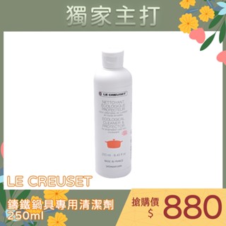 Le Creuset 鍋具清潔劑 鑄鐵清潔 鑄鐵鍋清潔劑 鑄鐵鍋 250 ml