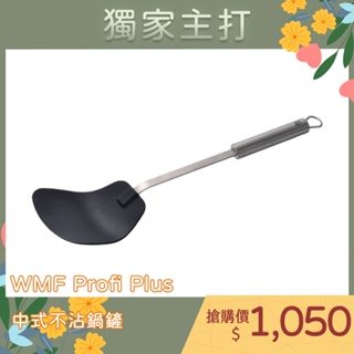 WMF Profi Plus 中式不沾鍋鏟 煎鏟 炒菜鏟 36cm