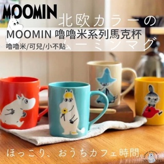 【台灣現貨/日本代購】ONE BY ONE MOOMIN 嚕嚕米系列 陶瓷馬克杯 可兒 嚕嚕米 嚕嚕米馬克杯 馬克杯