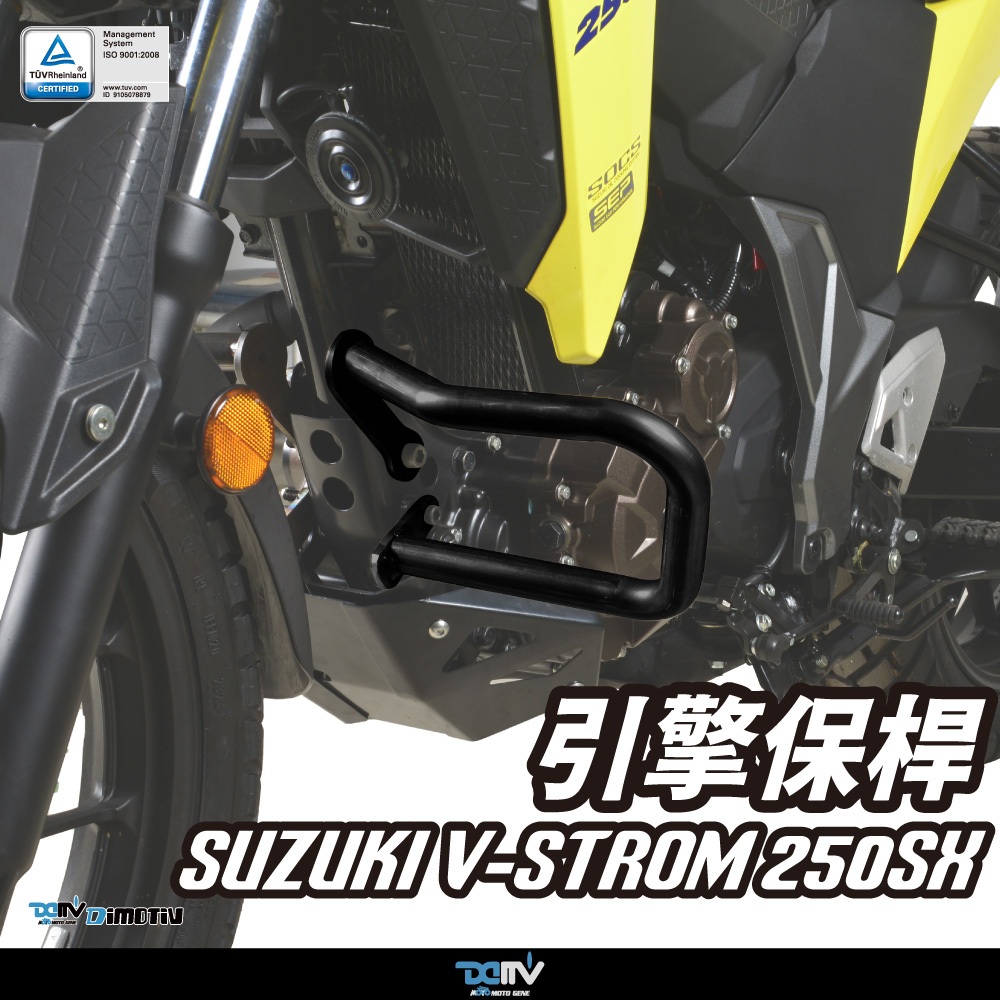 預購【柏霖】DIMOTIV SUZUKI V-STROM 250SX 引擎保桿 引擎保桿 車身保桿 防摔 DMV