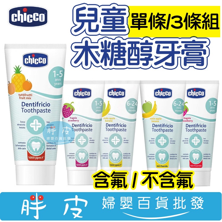 Chicco 木糖醇 含氟 / 不含氟 牙膏 50ml 單條 三入組 幼兒牙膏 兒童牙膏  草莓牙膏 香蕉牙膏 鳳梨水果