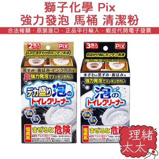 【獅子化學 Pix】強力發泡 馬桶 清潔粉 110gx2包【理緒太太】日本原裝 清潔劑 馬桶清潔 泡沫 發泡粉