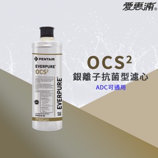 【思維康SWEETCOM】美國原廠愛惠浦 EVERPURE OCS2 銀離子抗菌型濾芯 通用ADC濾心~附雷標