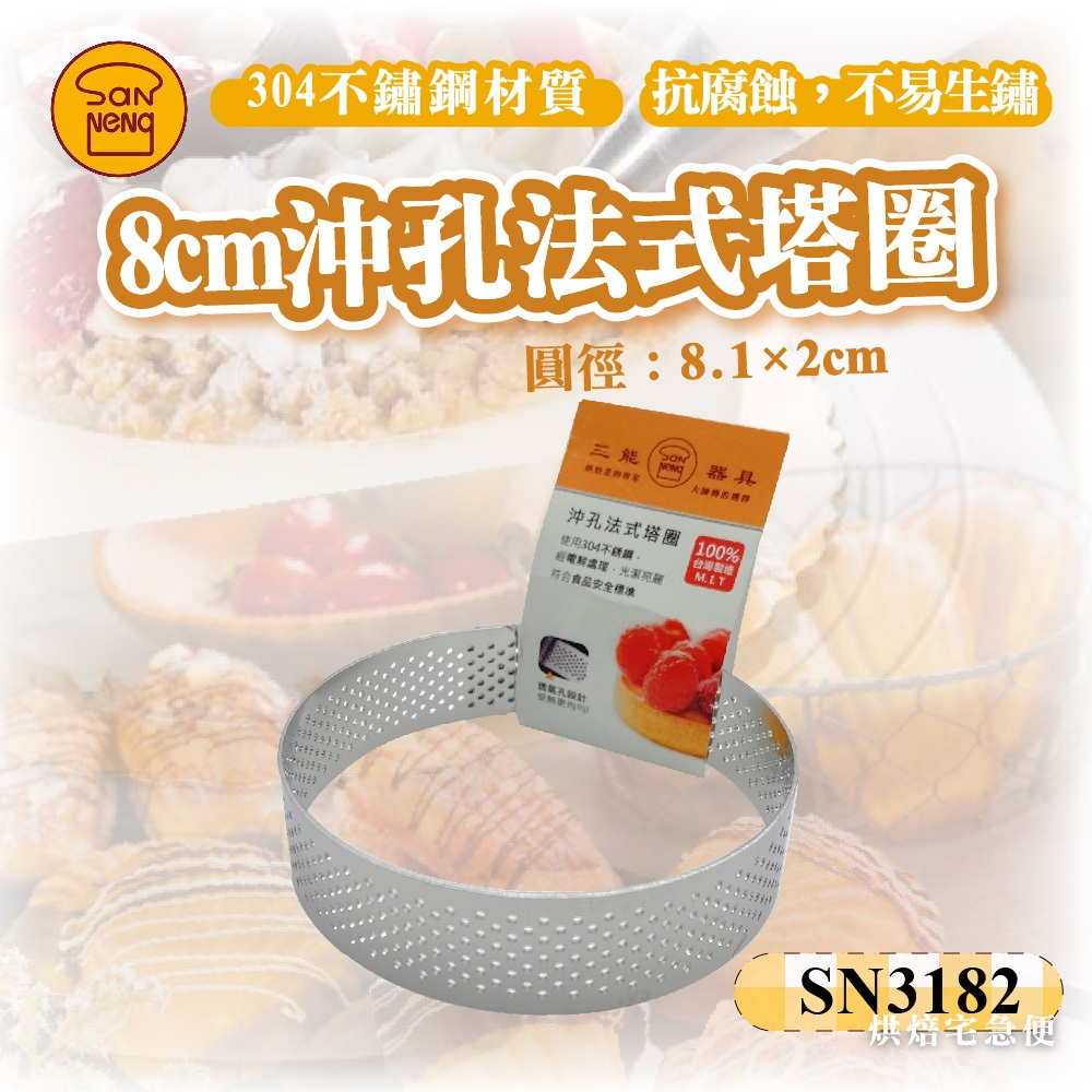 🌞烘焙宅急便🌞三能SANNENG 8cm沖孔法式塔圈 304不銹鋼 圓徑80x20mm SN3182 沖孔法式塔圈