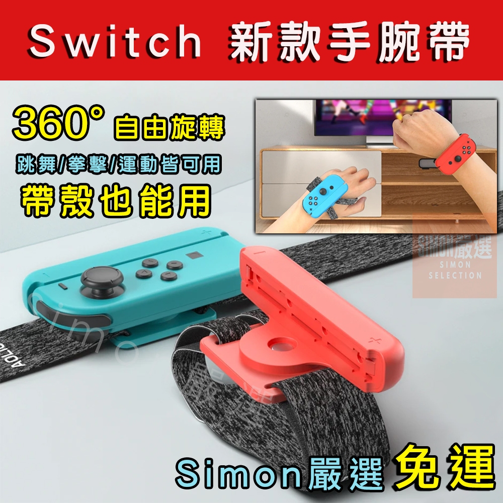 【Simon】免運現貨 NS Switch 澳加獅 跳舞腕帶 joycon 手環 舞力全開 健身 跳舞 拳擊 運動 有氧