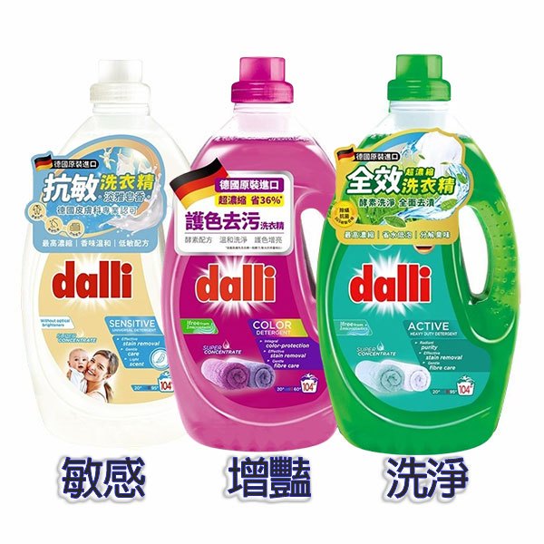 現貨 Dalli 洗衣精 全效能/護色/抗敏 3.65L 洗衣精 新包裝 公司貨 德國達麗 酵素配方洗衣精 酵素洗衣