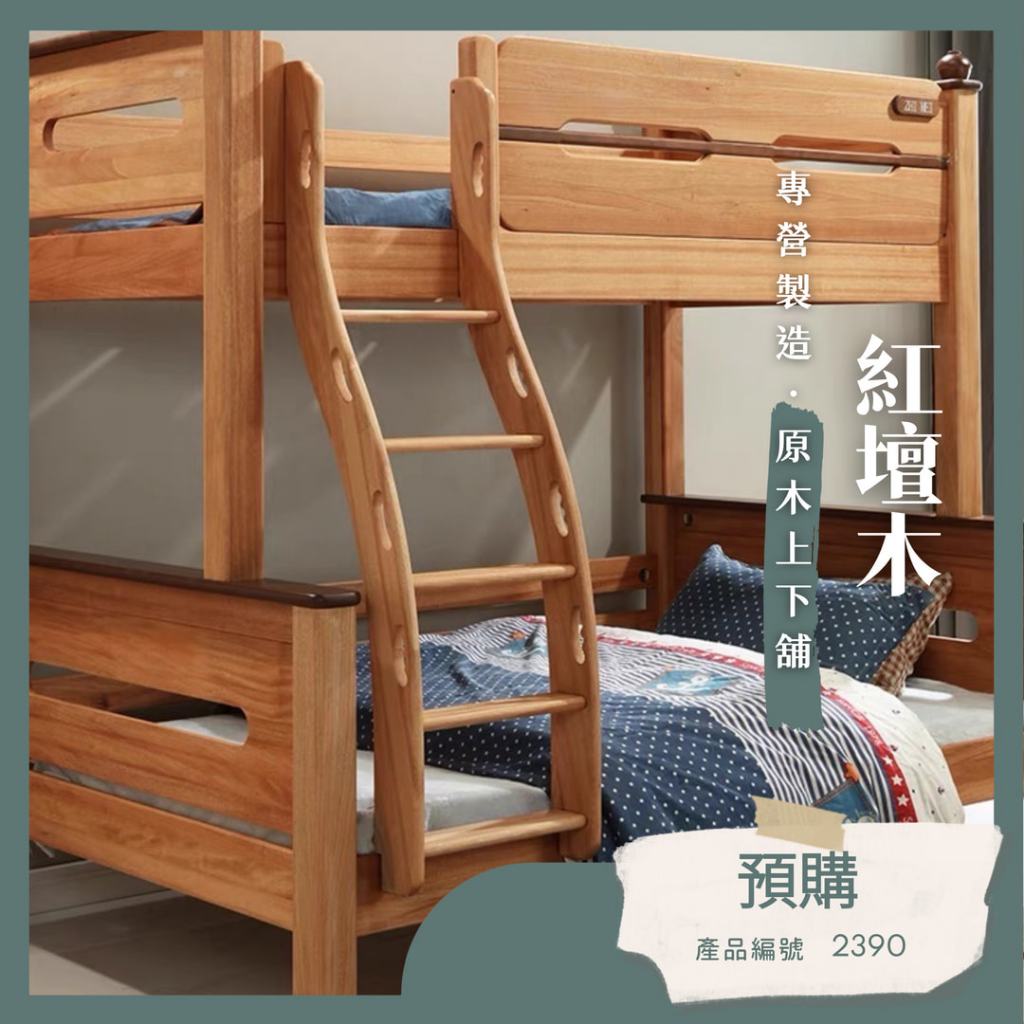 [台灣現貨,SunBaby兒童家具]紅壇木上下舖,雙層床,兒童床,實木上下床